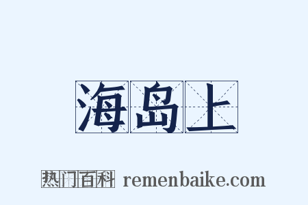 海岛上是什么意思的图片